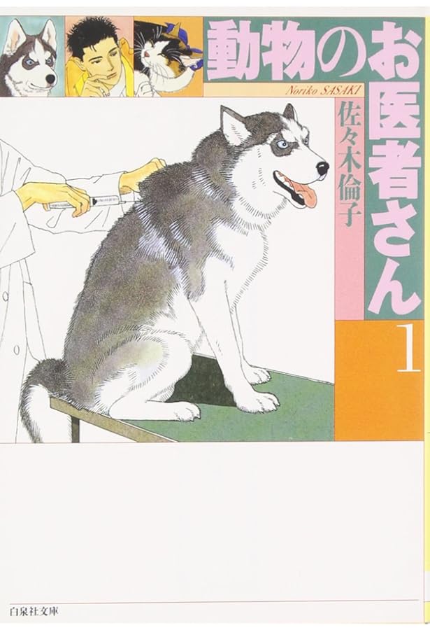 Amazon.co.jp: 動物のお医者さん (1) (花とゆめCOMICS) : 佐々木 倫子